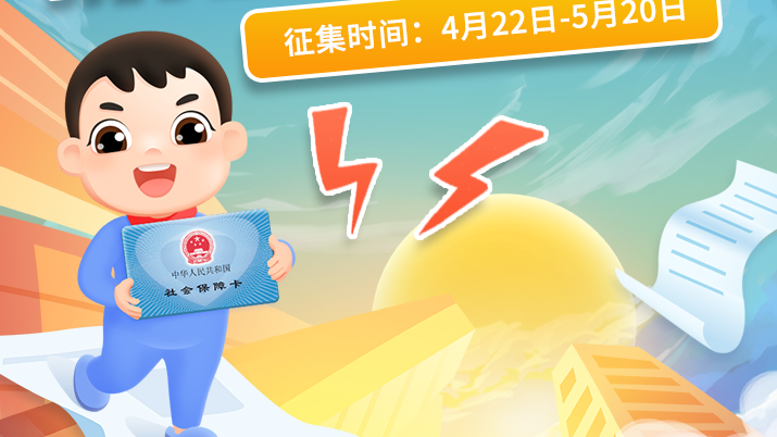 “我和社保卡的故事”優秀作品征集