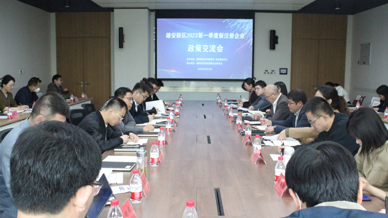 雄安新區2023第一季度新注冊企業政策交流會召開