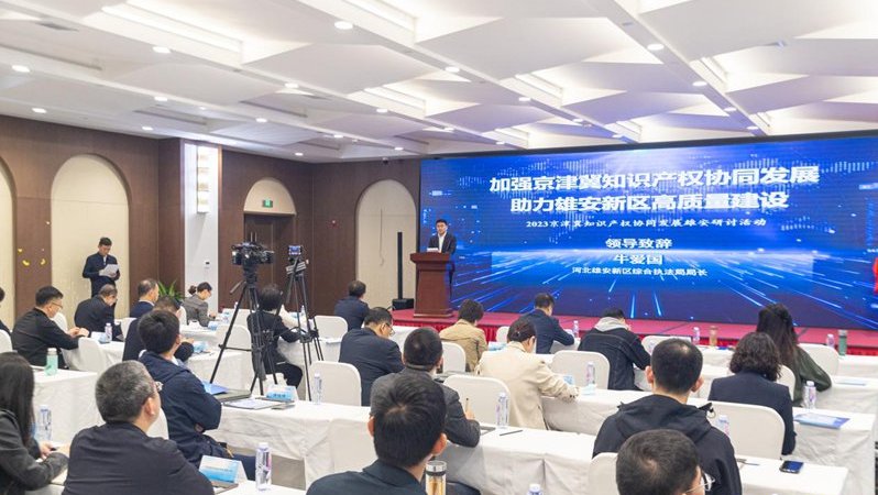 2023京津冀知識產權協同發展雄安研討活動舉辦