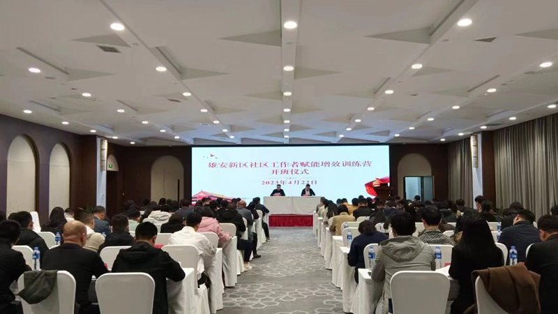 雄安新區(qū)黨群工作部舉辦社區(qū)工作者賦能增效訓(xùn)練營