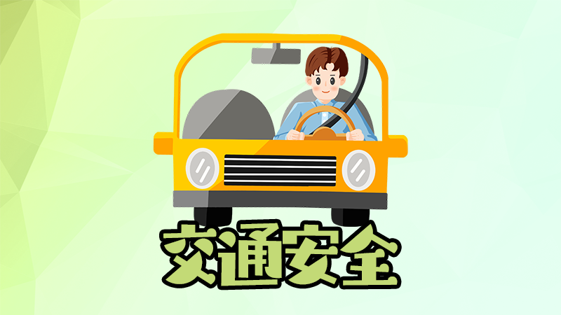 “五一”出行錦囊來了！安全出行就看它