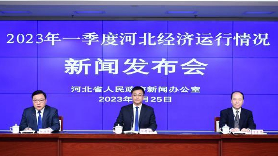 一季度多項經濟數據領跑全國 河北如何實現向上突圍？