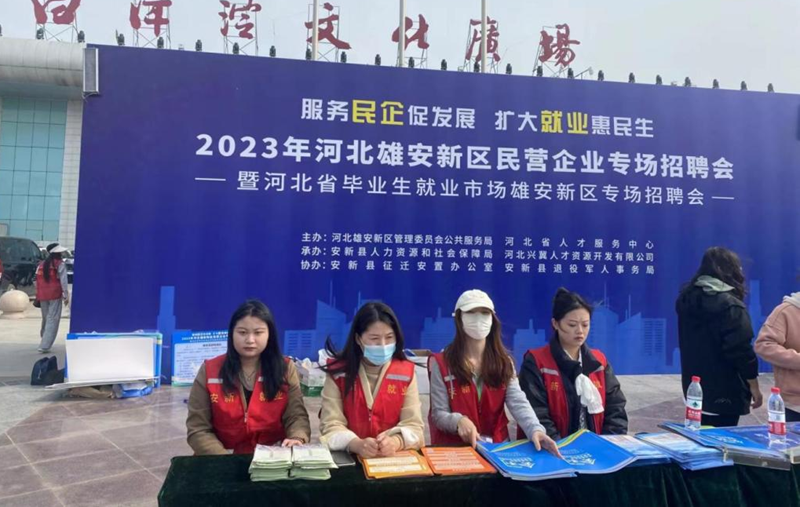 2023年河北雄安新區民營企業專場招聘會舉辦