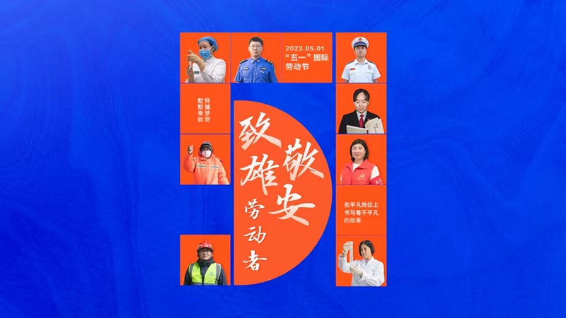 “五一”國際勞動(dòng)節(jié)丨今天向TA致敬！