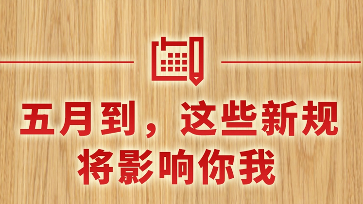 五月到，這些新規(guī)將影響你我