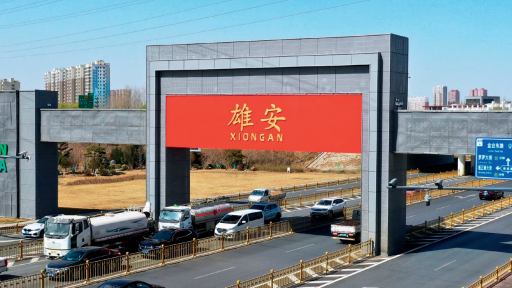 “三個雄安”打造未來之城
