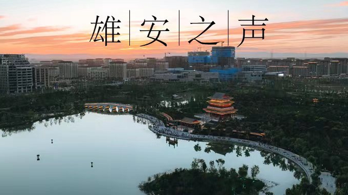 【雄安之聲】20230504