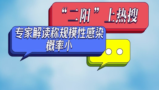 “二陽”上熱搜 專家解讀稱規(guī)模性感染概率小