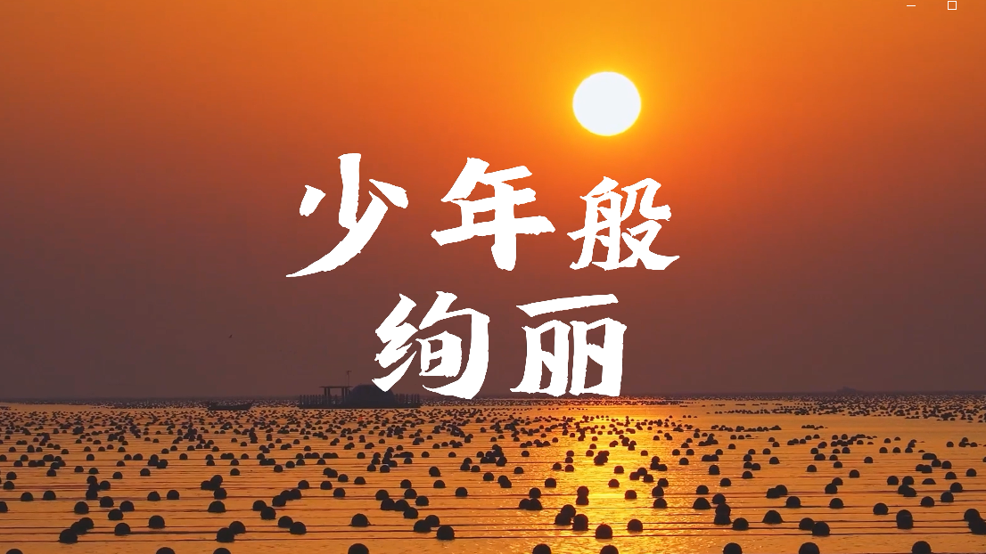 少年般絢麗