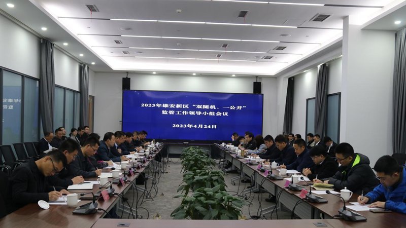 雄安新區綜合執法局組織召開2023年雄安新區“雙隨機、一公開”監管工作領導小組會議