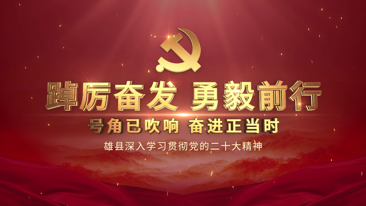 踔厲奮發 勇毅前行——雄縣深入學習貫徹黨的二十大精神