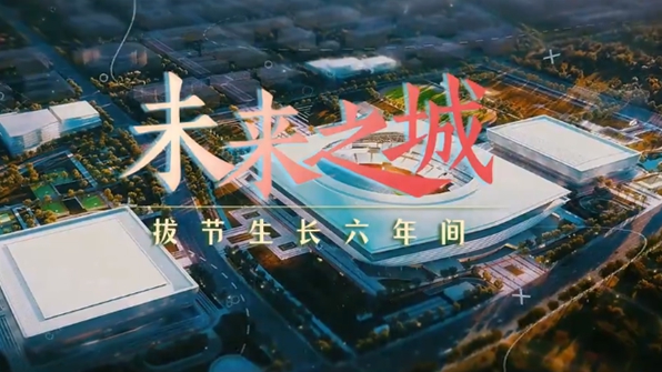 微視頻：未來之城，拔節生長六年間
