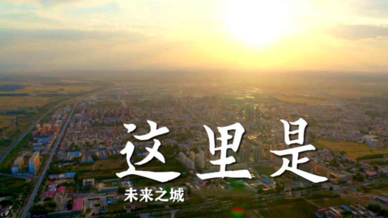 瞰雄安｜夢起未來之城