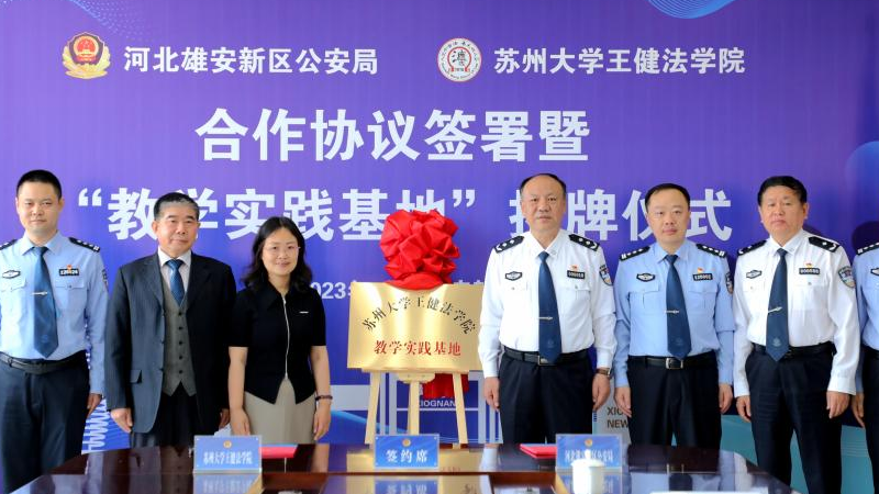 雄安新區公安局與蘇州大學王健法學院簽署合作協議并揭牌設立教學實踐基地