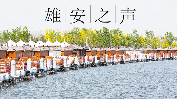 【雄安之聲】20230512