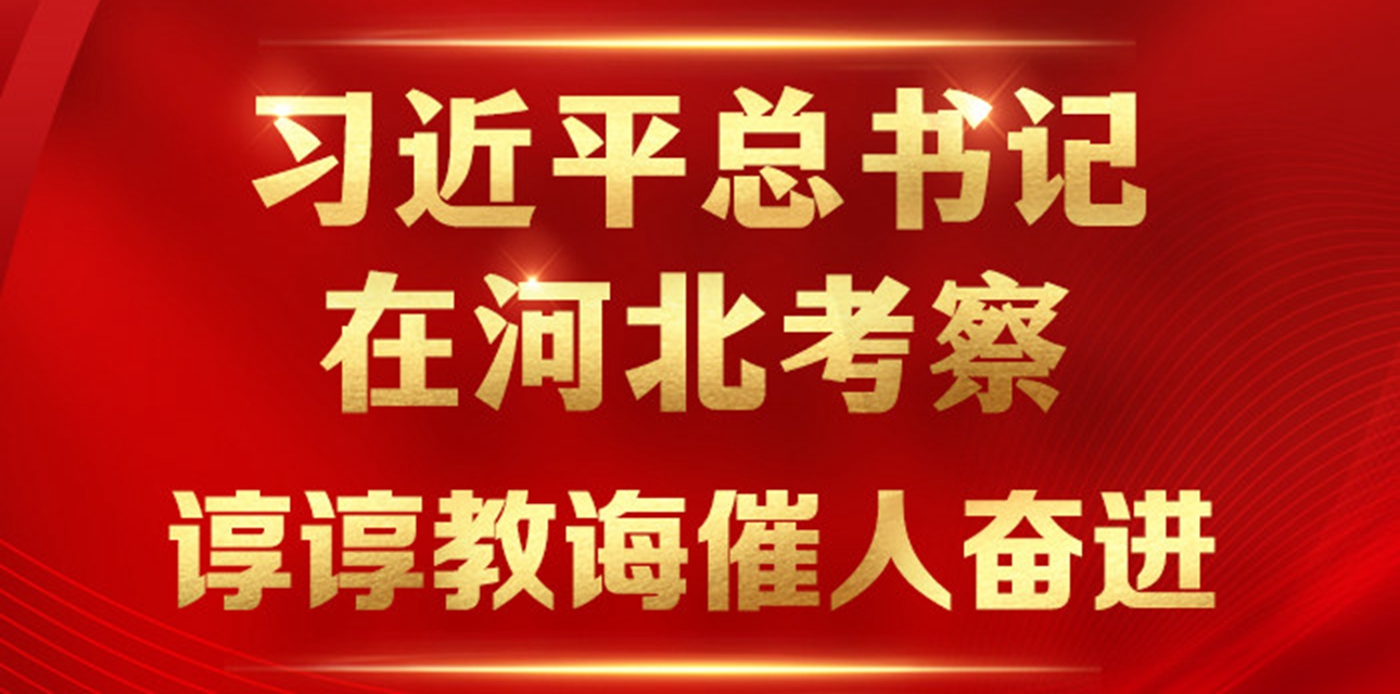 長圖丨習近平總書記在河北考察，諄諄教誨催人奮進！
