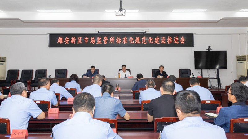 雄安新區綜合執法局組織召開市場監管所標準化規范化建設現場推進會