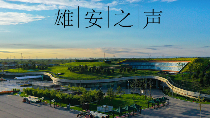 【雄安之聲】20230515