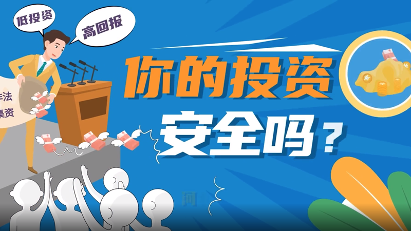 5.15打擊和防范經濟犯罪宣傳日丨你的投資安全嗎？