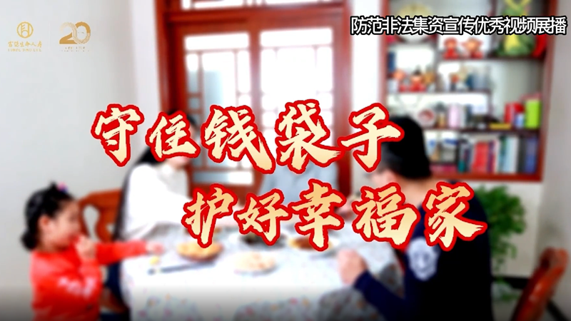 5.15打擊和防范經濟犯罪宣傳日丨守護幸福