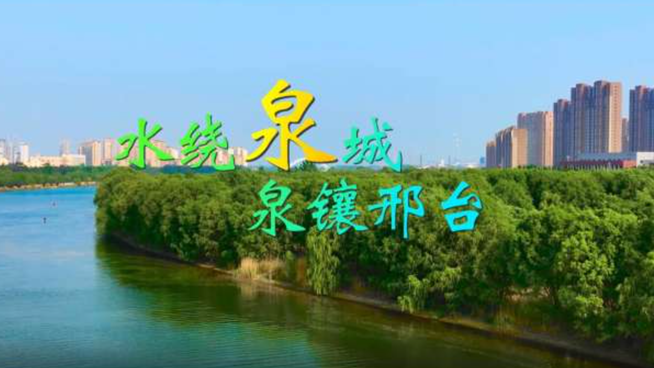 邢動+｜水繞泉城 泉鑲邢臺