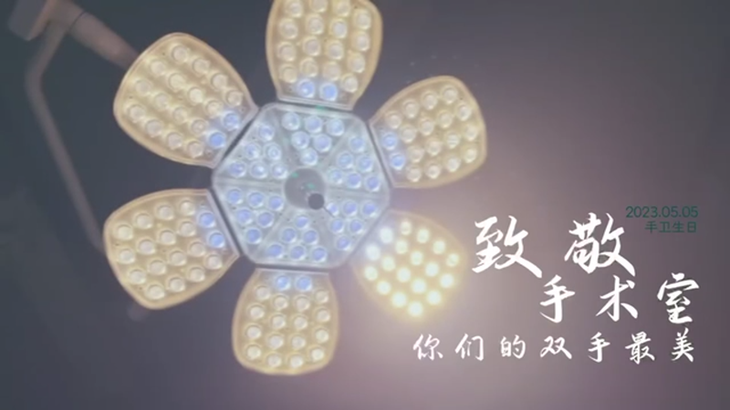 《致敬手術室 你們的手最美》——雄安新區(qū)手衛(wèi)生創(chuàng)意短視頻獲獎作品展播