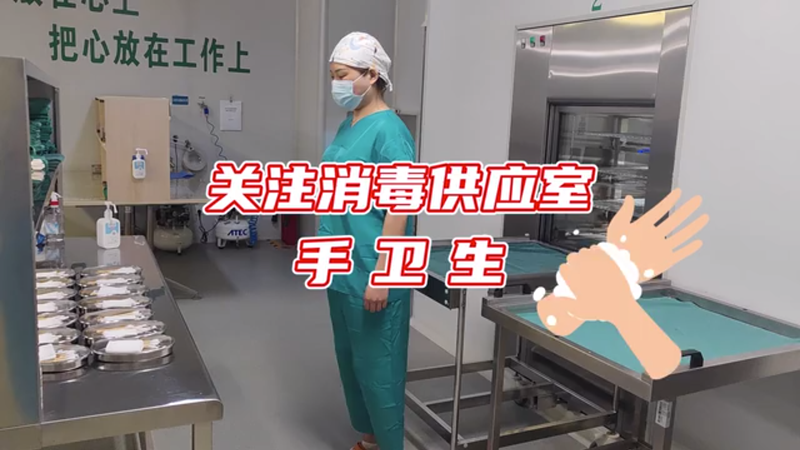 《“供”同“手”護 平安健康》——雄安新區(qū)手衛(wèi)生創(chuàng)意短視頻獲獎作品展播