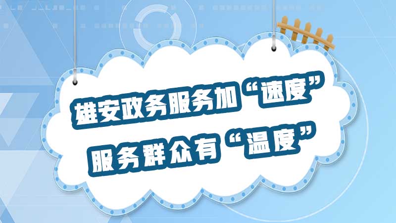 雄安政務(wù)服務(wù)加“速度” 服務(wù)群眾有“溫度”