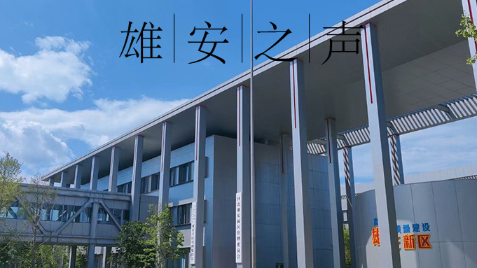 【雄安之聲】20230518