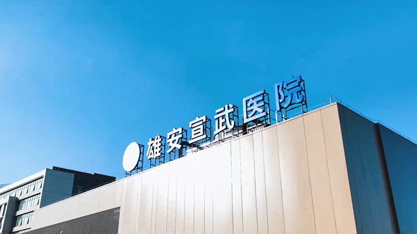 【擼起袖子加油干 風雨無阻向前行】雄安建設進行時丨雄安宣武醫院