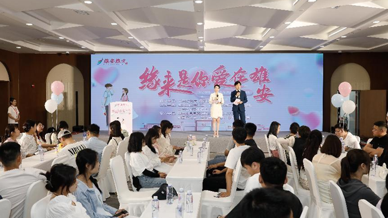雄安新區舉辦“緣來是你 愛在雄安”——雄才計劃·蒹葭系列大型青年聯誼活動
