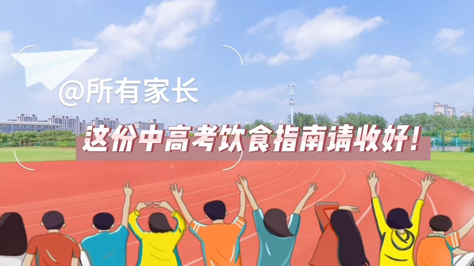 @所有家長，這份中高考飲食指南請收好！