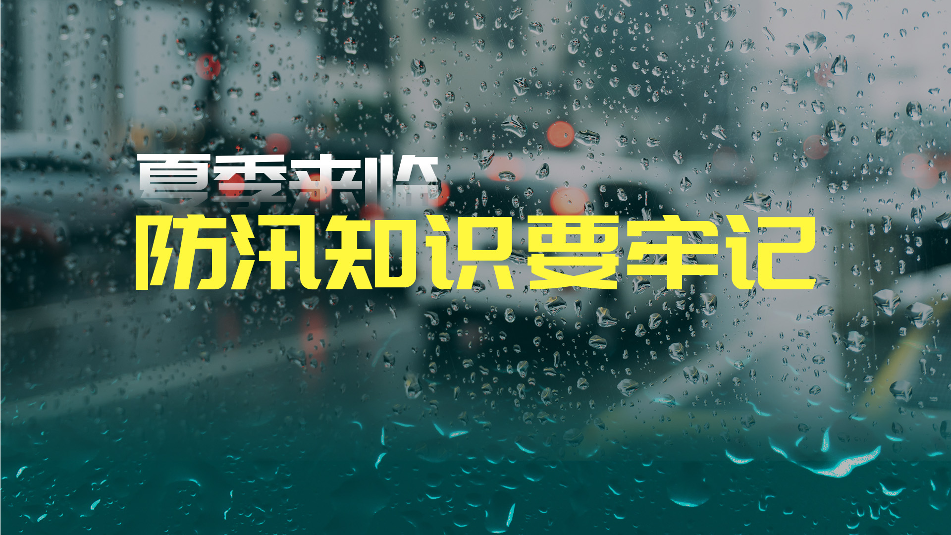 夏季來臨，這些防汛知識(shí)要牢記