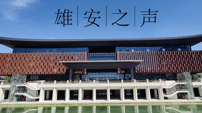 【雄安之聲】20230523