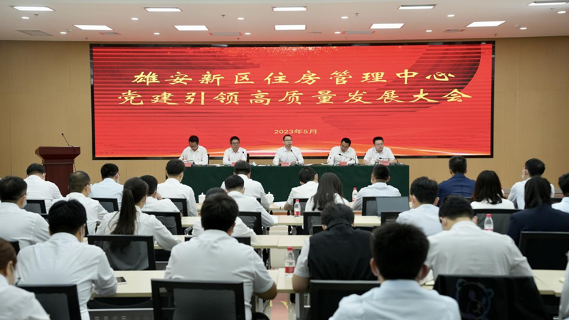 雄安新區住房管理中心召開黨建引領高質量發展大會