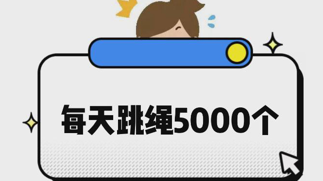 每天跳繩5000個？運動需要循序漸進