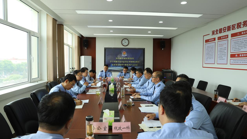 牢記囑托擔使命 感恩奮進開新局丨雄安新區稅務局召開黨委（擴大）會議傳達學習貫徹習近平總書記考察雄安新區重要講話精神
