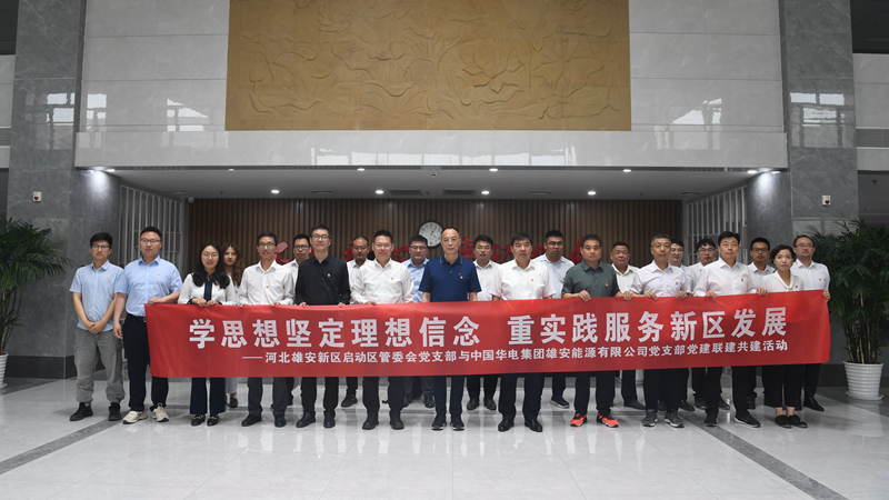 雄安新區啟動區管委會、中國華電集團雄安能源有限公司聯合舉行“學思想堅定黨性修養 重實踐服務新區發展”黨建聯建共建活動
