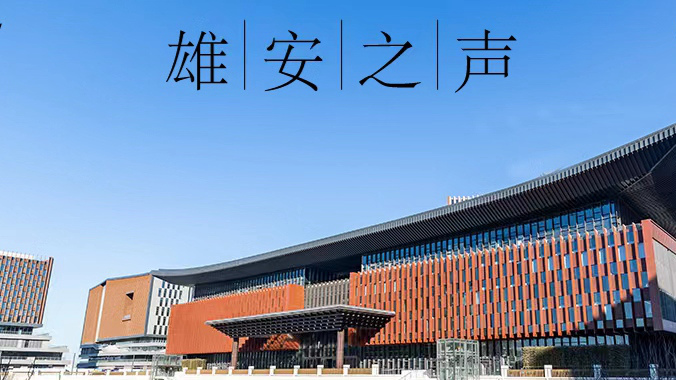 【雄安之聲】20230531