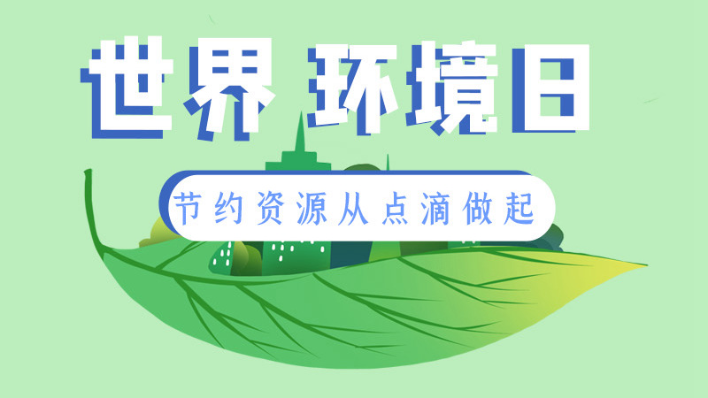 世界環境日丨節約資源從點滴做起