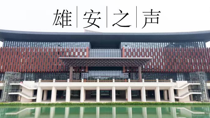 【雄安之聲】20230605