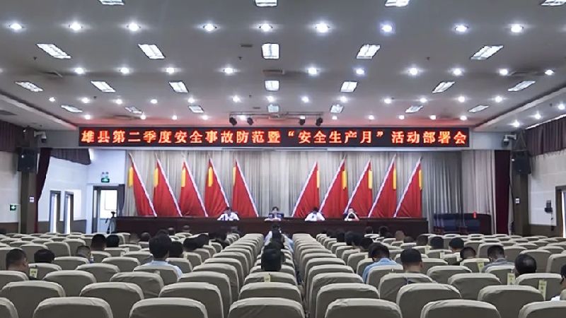 雄縣召開第二季度安全事故防范暨“安全生產(chǎn)月”活動部署會?
