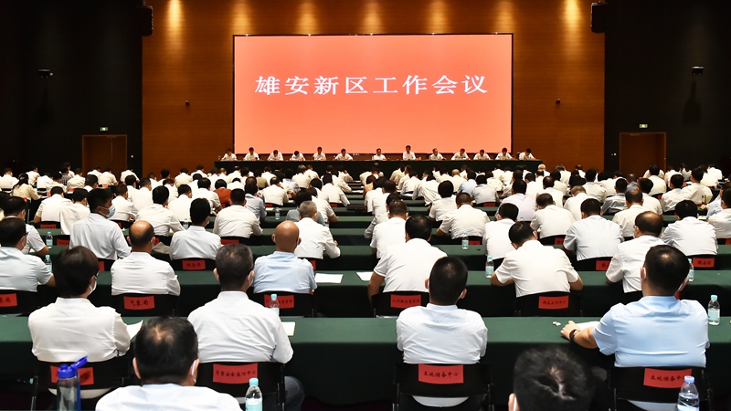 雄安新區(qū)召開工作會(huì)議