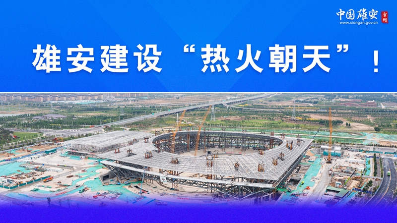 雄安答卷丨一組海報(bào)，感受雄安建設(shè)“熱火朝天”！