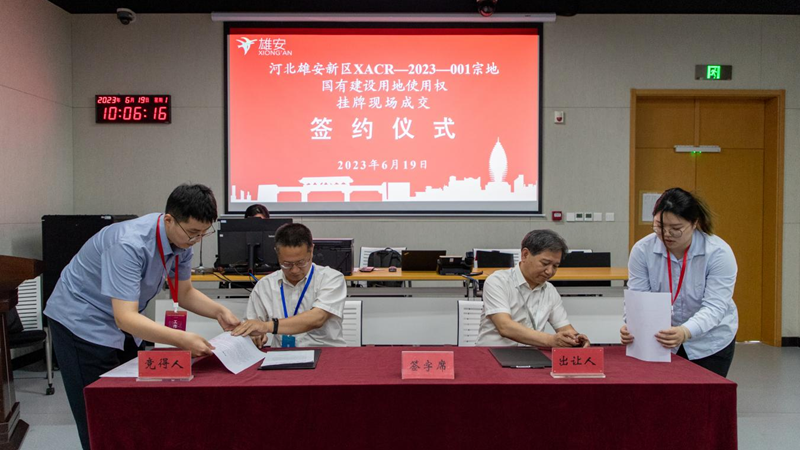 雄安新區(qū)啟動區(qū)又一宗地掛牌成交