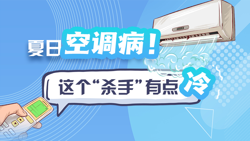 夏日空調??！這個“殺手”有點冷