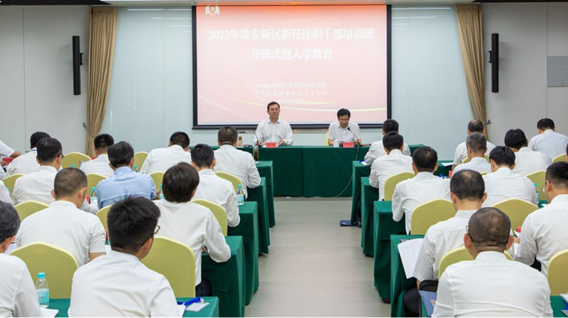 2023年雄安新區(qū)新任掛職干部培訓班開班