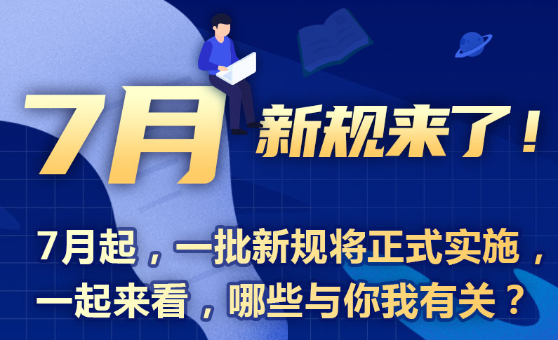 7月新規(guī)來(lái)了！