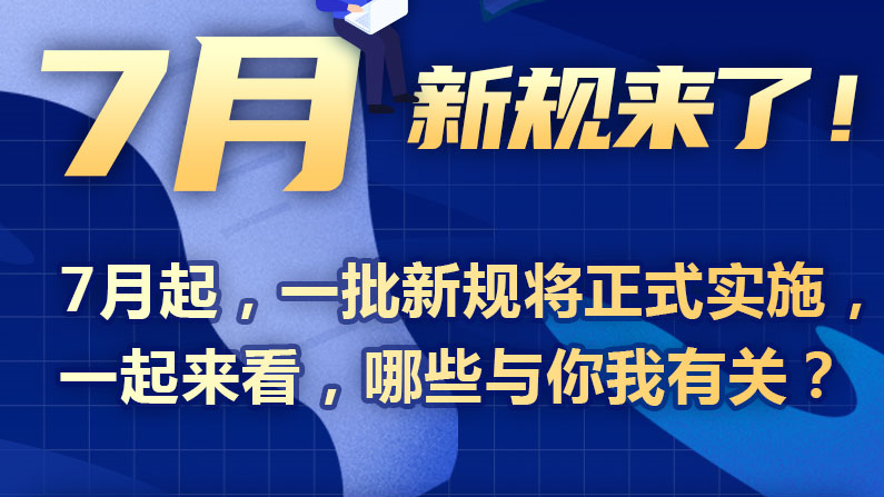 7月新規來了！