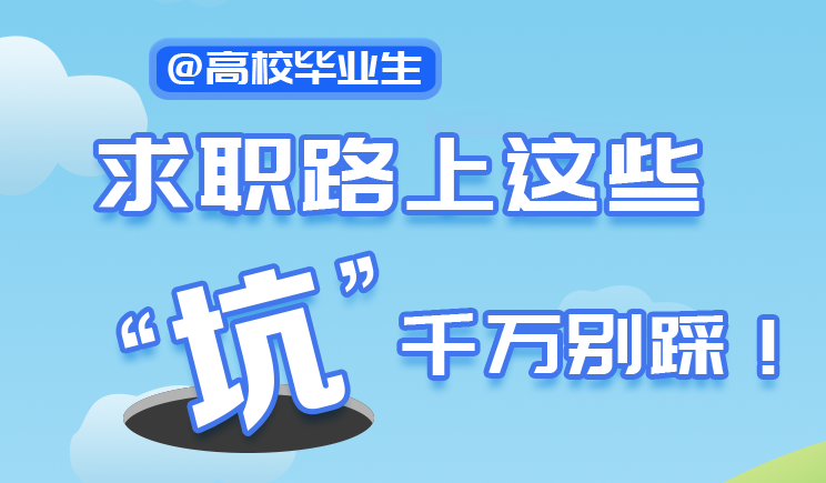 長(zhǎng)圖丨@高校畢業(yè)生，求職路上這些“坑”千萬別踩！